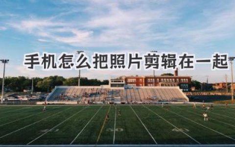 手机怎么把照片剪辑在一起？保姆级教程，3分钟让回忆动起来！