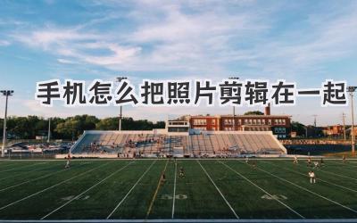 手机怎么把照片剪辑在一起