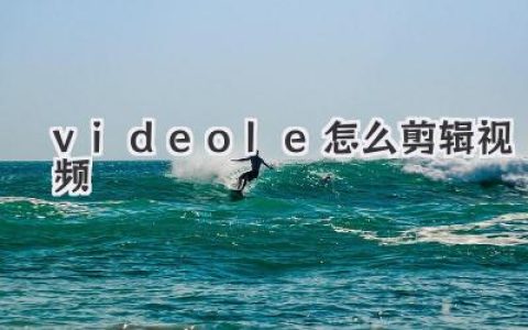 Videole怎么剪辑视频？看完这篇，小白也能秒变大神级玩家！