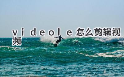 videole怎么剪辑视频