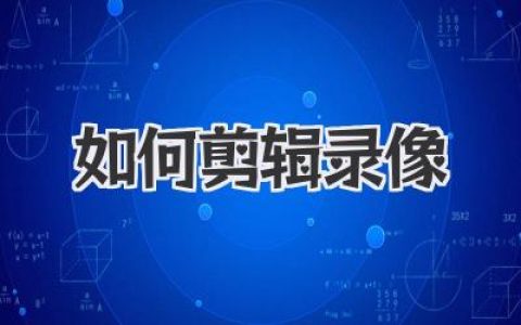 如何剪辑录像？从小白到高手的保姆级实用教程