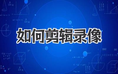 如何剪辑录像