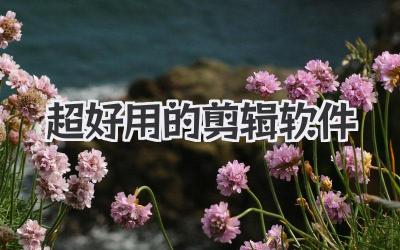 超好用的剪辑软件