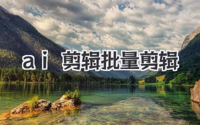 ai剪辑批量剪辑