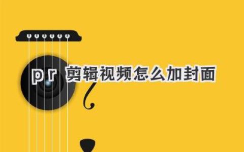 PR剪辑视频怎么加封面？高手实战技巧，告别随机抓取尴尬封面