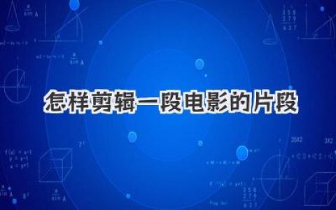 专业教程：怎样剪辑一段电影的片段，从素材整理到情感升华