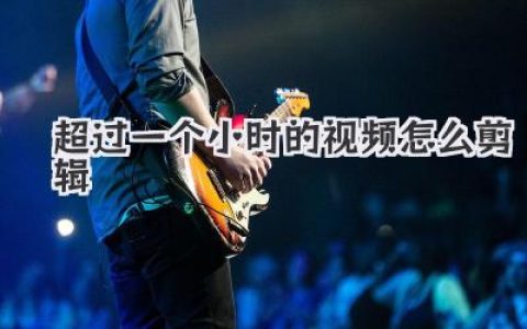 超过一个小时的视频怎么剪辑？老手私藏的 workflow 大公开