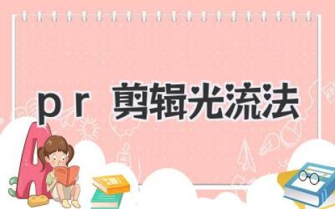 PR剪辑光流法教程：一键解锁丝滑慢动作，告别卡顿