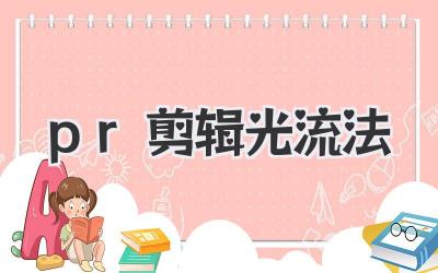 pr剪辑光流法