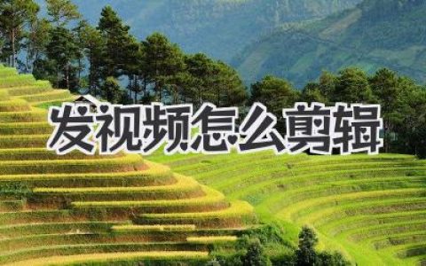 保姆级攻略：发视频怎么剪辑才能火？看这篇就够