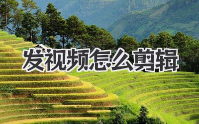 发视频怎么剪辑