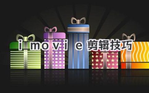 让视频质感飙升的iMovie剪辑技巧，新手也能秒变大神！