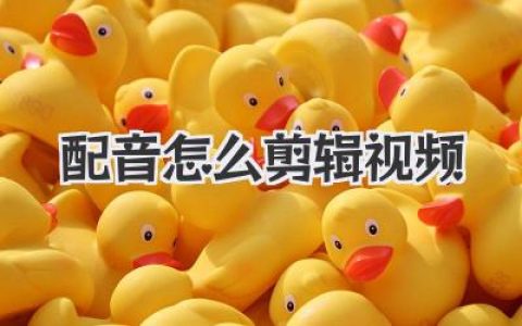 配音怎么剪辑视频？大佬实战经验分享，新手也能秒上手！