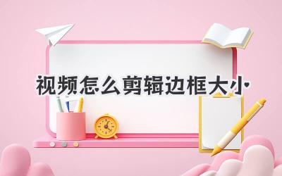 视频怎么剪辑边框大小