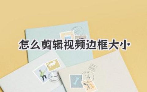 视频剪辑教程：怎么剪辑视频边框大小？方法全在这！