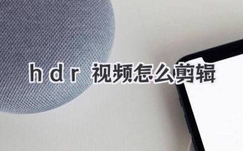 HDR视频怎么剪辑？从项目设置到导出，保姆级教程带你出坑
