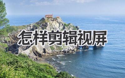 怎样剪辑视屏
