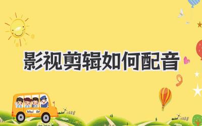 影视剪辑如何配音