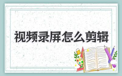 视频录屏怎么剪辑