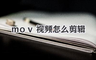 mov视频怎么剪辑