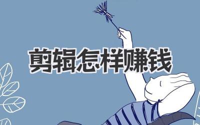 剪辑怎样赚钱