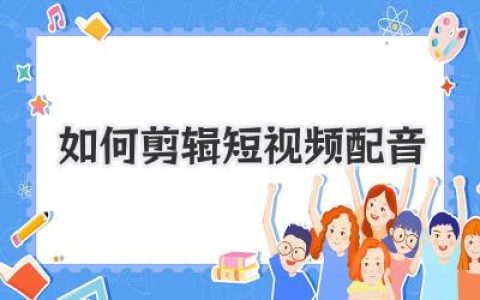 短视频配音剪辑终极指南：掌握这些技巧，让你的声音拥有电影质感