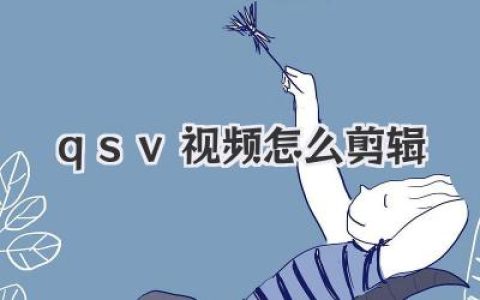 qsv视频怎么剪辑？超详细教程：轻松转换格式告别播放难题