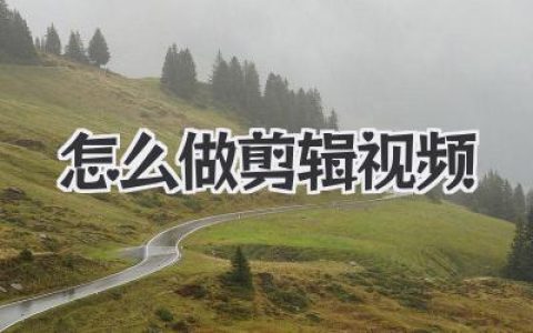 新手入门：怎么做剪辑视频？看这篇保姆级教程就够了！