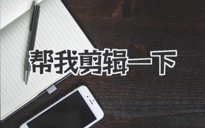 帮我剪辑一下
