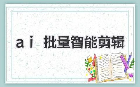 AI批量智能剪辑深度解析：自媒体人告别重复劳动，效率倍增的秘密。