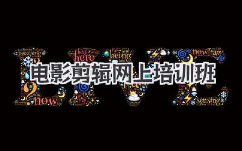 想报电影剪辑网上培训班？先搞懂这几点，让你少走90%的弯路