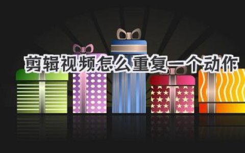 剪辑视频怎么重复一个动作？大神级鬼畜卡点教学来了！