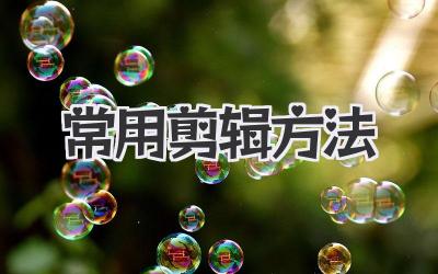 常用剪辑方法