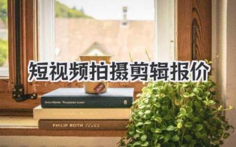 短视频拍摄剪辑报价深度解析，2024年真实行情让你不再被坑