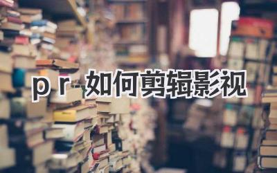 pr如何剪辑影视
