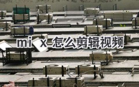 Mix怎么剪辑视频？超详细保姆级教程，让你从小白秒变大神！