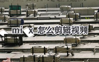 mix怎么剪辑视频