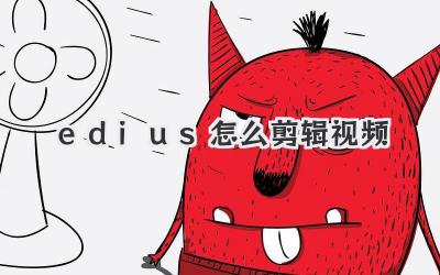 edius怎么剪辑视频