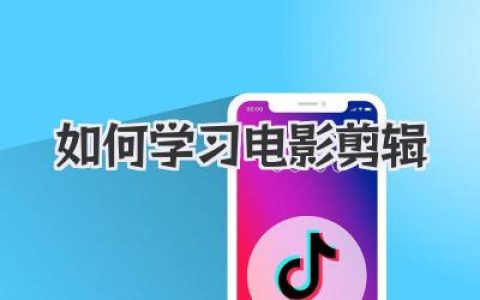 想知道如何学习电影剪辑？这份超详细路线图请收好