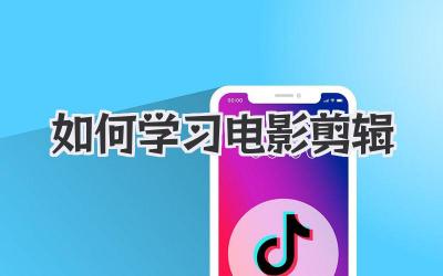如何学习电影剪辑
