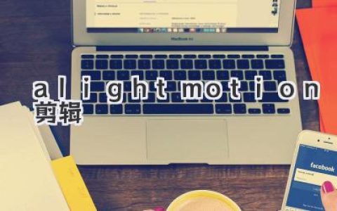 Alight Motion剪辑深度体验：别再叫它手机AE，这是创作自由！