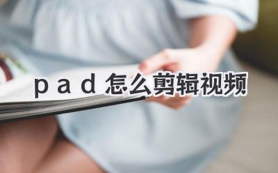 pad怎么剪辑视频