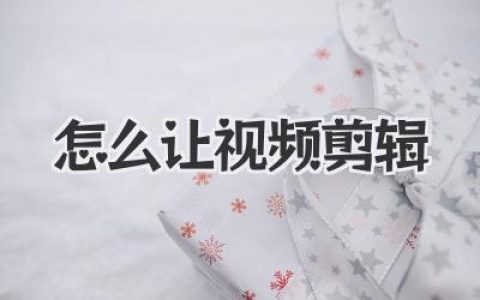 新手必看：到底怎么让视频剪辑变得简单又出彩？