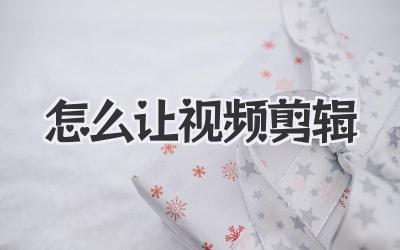 怎么让视频剪辑