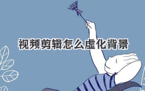 视频剪辑怎么虚化背景？从手机到电脑的保姆级教程！