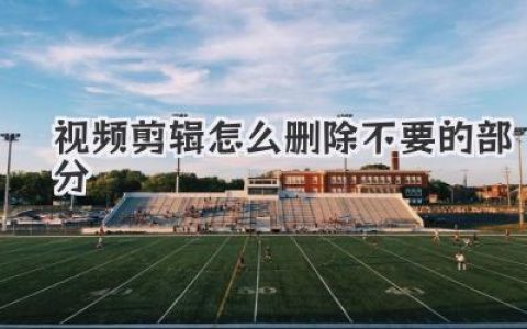 视频剪辑怎么删除不要的部分？大神级教程，三招搞定废片！