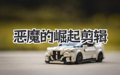 恶魔的崛起剪辑
