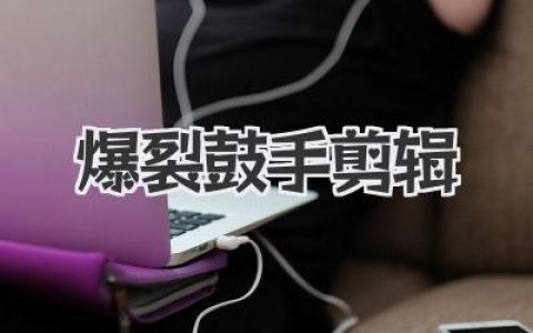 爆裂鼓手剪辑神级解析：那把刀如何精准切割节奏与灵魂