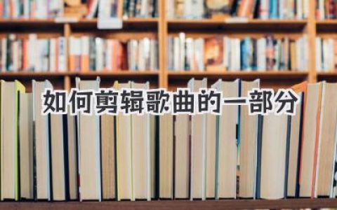 手机/电脑轻松上手：教你如何剪辑歌曲的一部分
