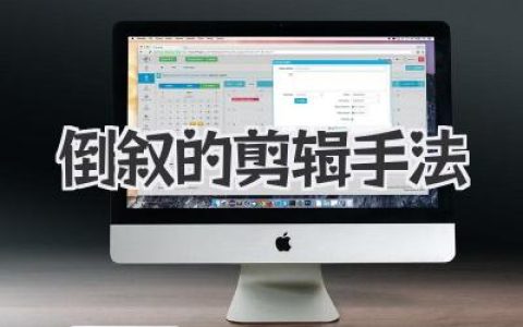 解构时间:倒叙的剪辑手法如何重塑我们对故事的感知